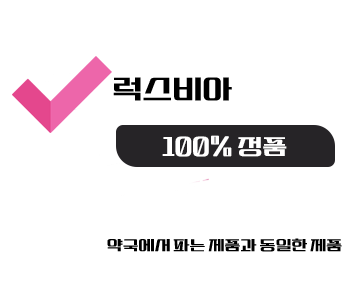 레비트라 구매 사이트,100% 정품 ,럭스비아 - 레비트라 구매 사이트, 정품 레비트라 파는곳, 비아마켓