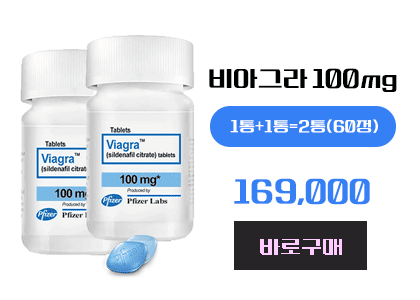 비아그라 구매, 정품비아그라(병포장)