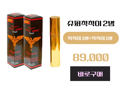 슈퍼칙칙이 구매, 정품 슈퍼칙칙이