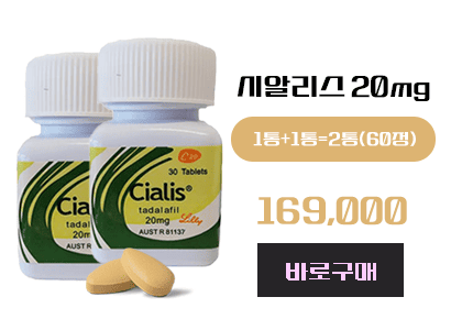 시알리스 구매, 정품시알리스(병포장)