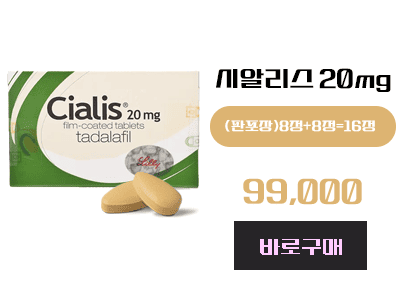 시알리스 구매, 정품시알리스 16정 구매