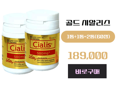 골드시알리스 구매, 정품 골드시알리스