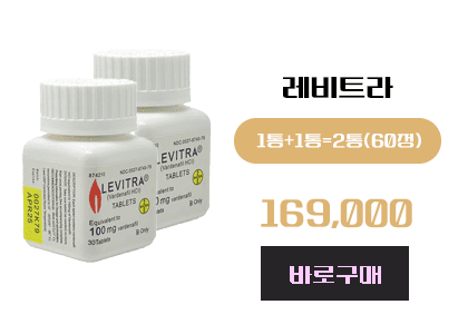 레비트라 구매, 정품 레비트라